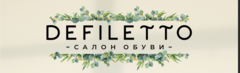 Салон обуви Дефилетто