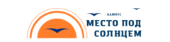 Кампус Место под солнцем (ООО Вариант)